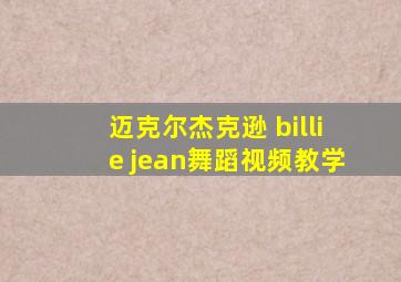 迈克尔杰克逊 billie jean舞蹈视频教学